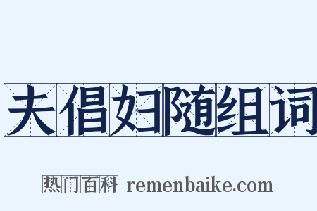 夫倡妇随组词是什么意思的图片